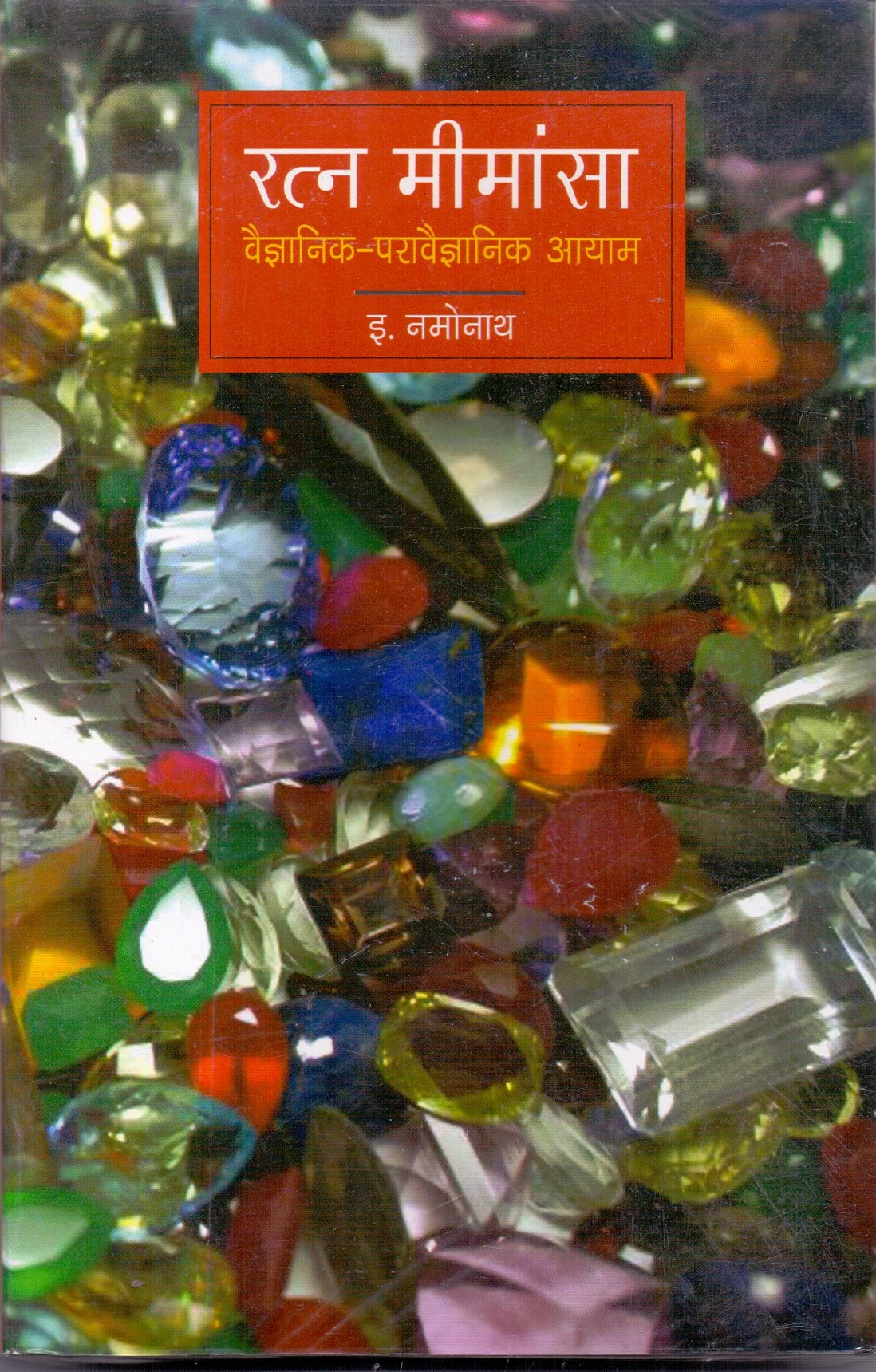 Ratan Mimansa:VaigyanikPravagyanik (Hindi)