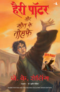 (HARRY POTTER AUR MAUT KE TAUHFE:HP7) (Hindi Edition)