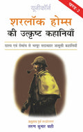 Sherlock Holmes Ki Utkrisht Kahaniyan  Part 2  Hindi