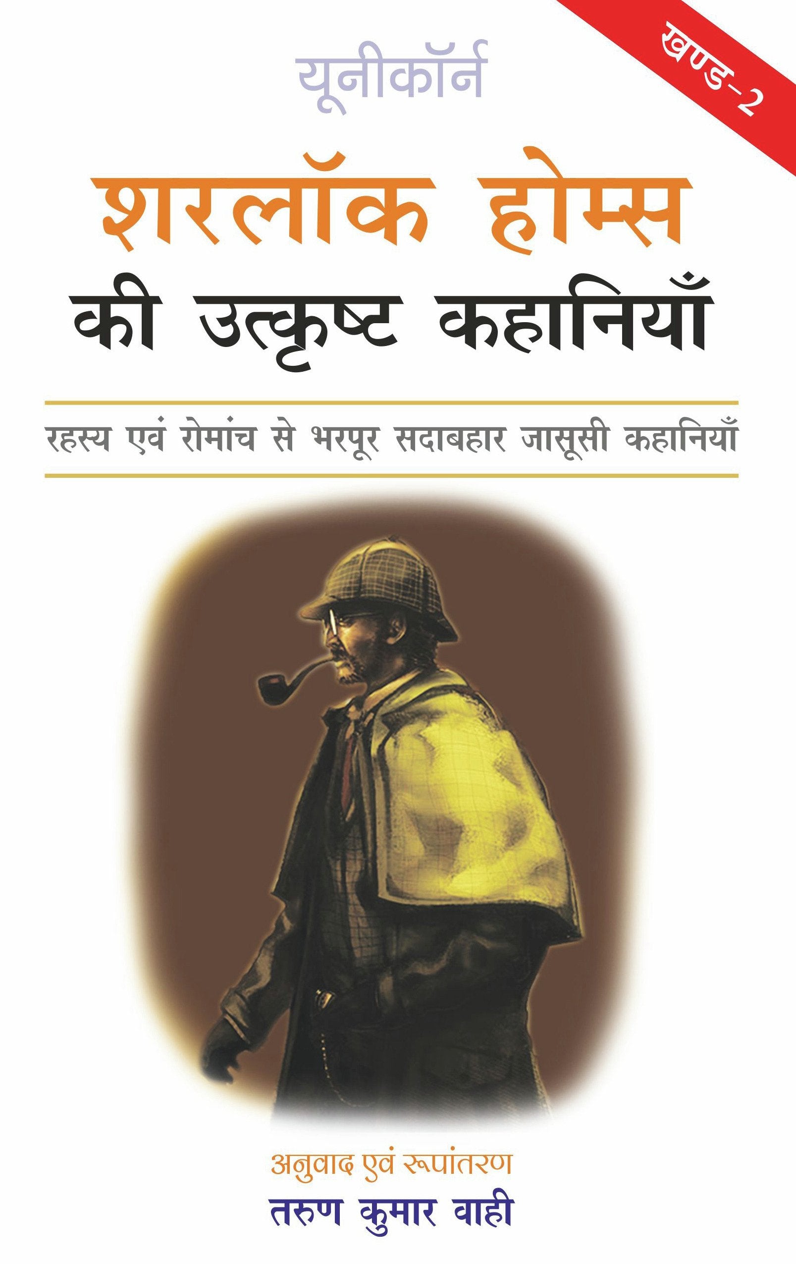 Sherlock Holmes Ki Utkrisht Kahaniyan  Part 2  Hindi