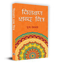 Vilakshan Shabda Chitra (Hindi Edition)
