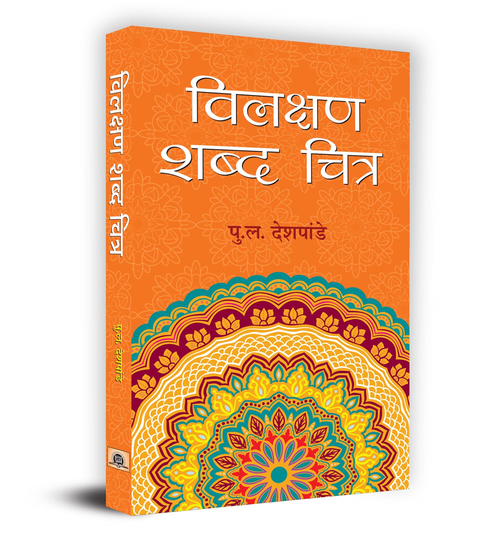 Vilakshan Shabda Chitra (Hindi Edition)