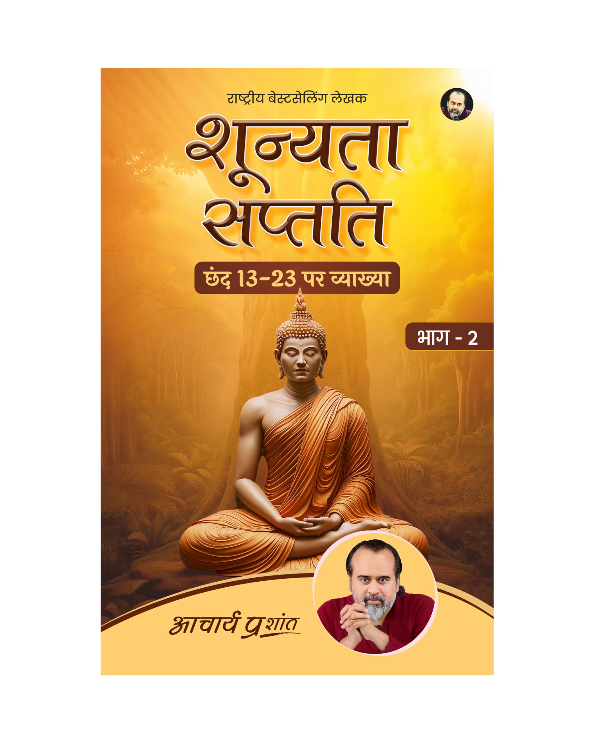 Shoonyata Saptati Bhag2 (Hindi) |   2 by Acharya Prashant