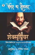 Venis Ka Saudagar | Shakespeare