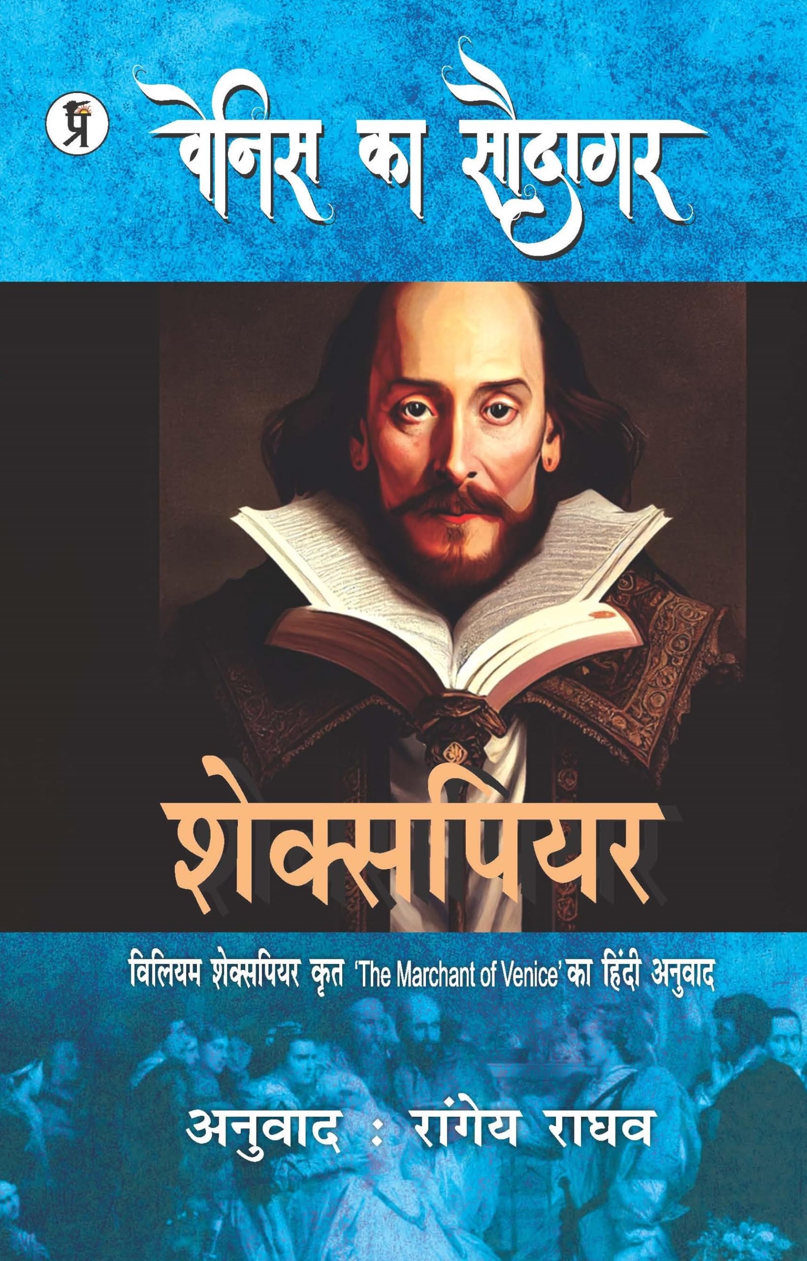 Venis Ka Saudagar | Shakespeare