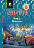 Saket(Navam Sarg)