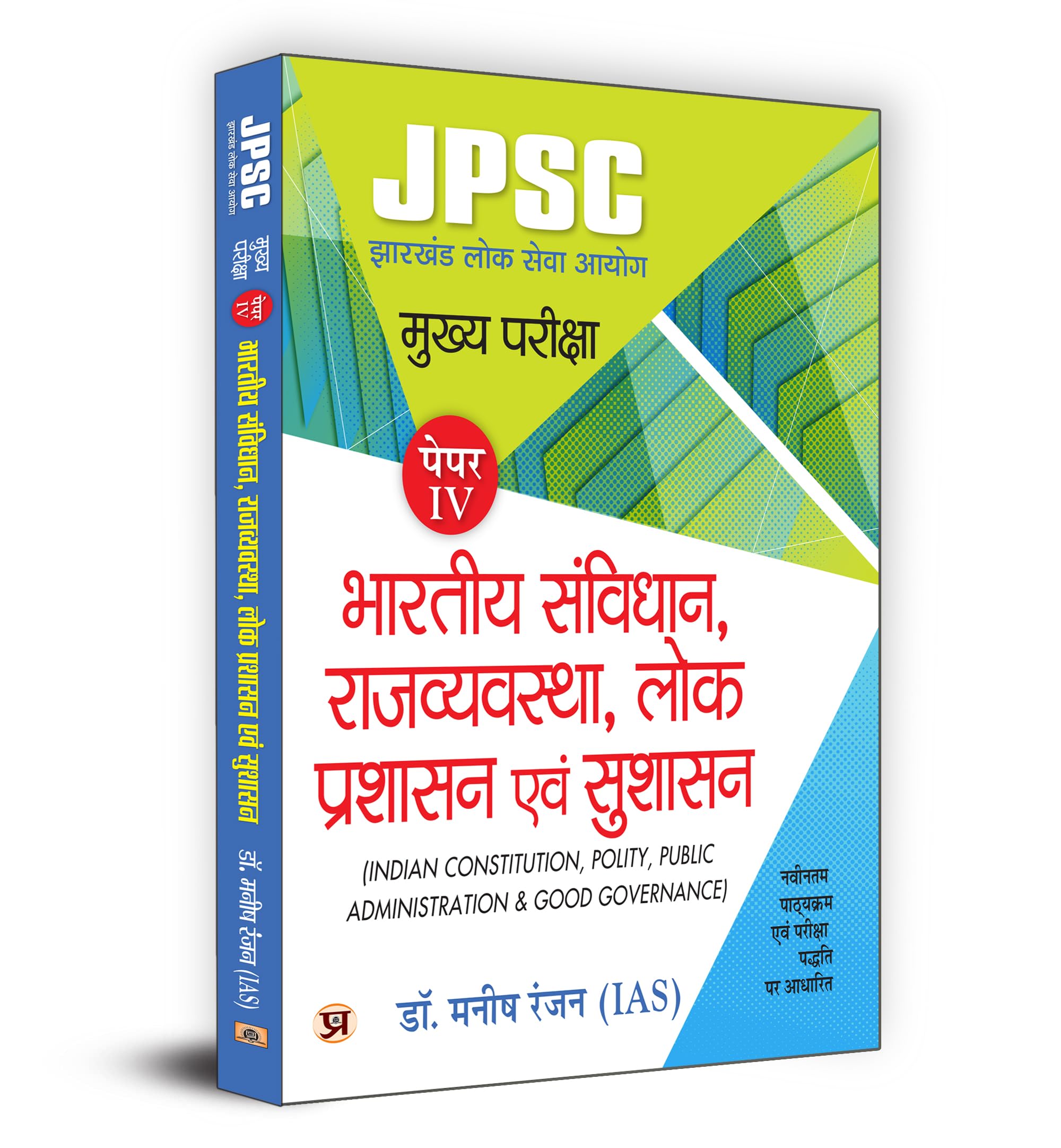 JPSC Jharkhand Paper4 Mains Examination 2024 | Indian Constitution, Polity, Public Administration & Governance | Study Guide fo