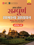 Sampoorna Madhya Pradesh Samanya Adhyayan 3Ed By Abhishek Khare Hindi