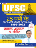 UPSC Civil Seva Prarambhik Pareeksha2023 Samanya Adhyayan & CSAT PaperI & II (28 Varshon Ke TopicWise Solved Papers 19952022)