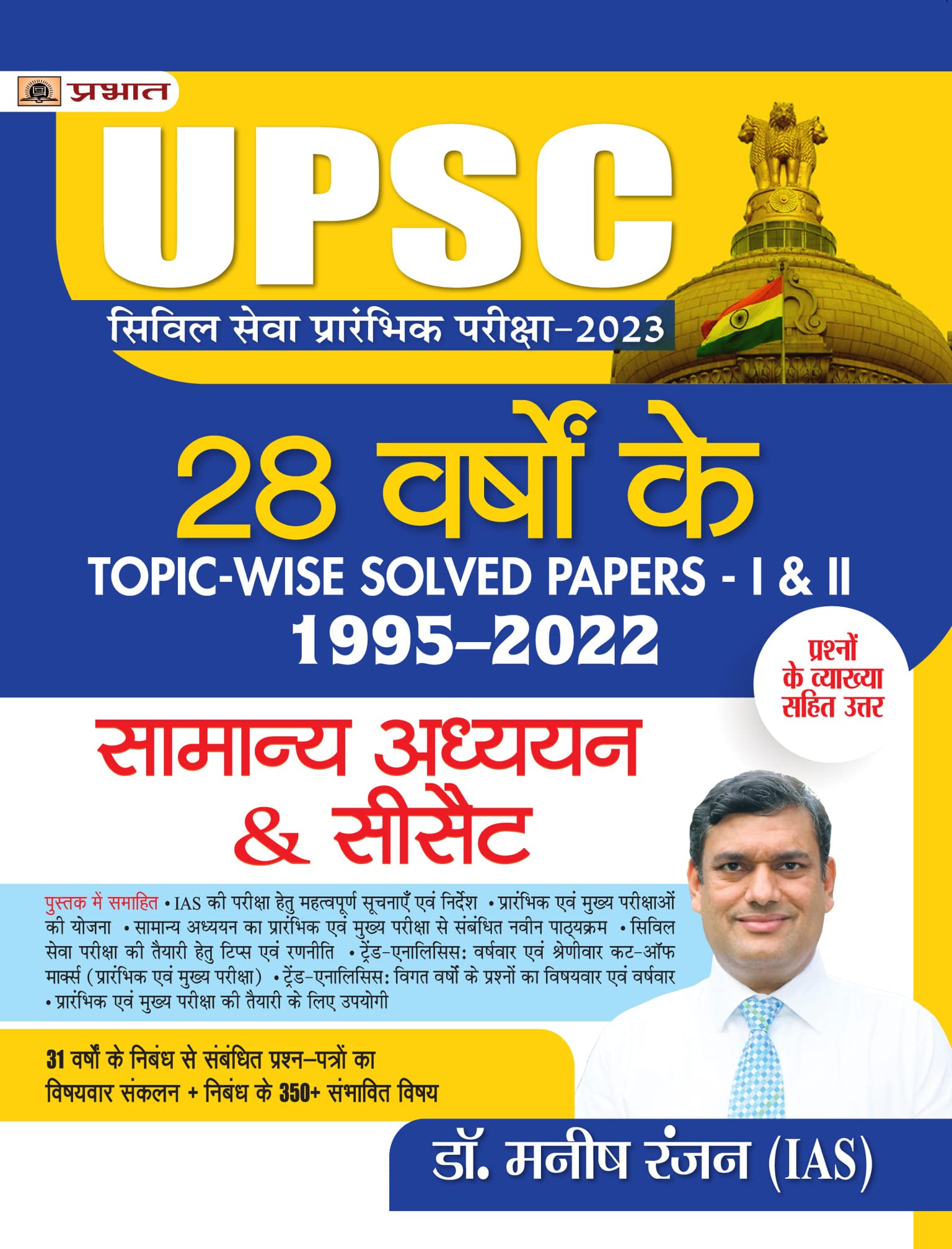 UPSC Civil Seva Prarambhik Pareeksha2023 Samanya Adhyayan & CSAT PaperI & II (28 Varshon Ke TopicWise Solved Papers 19952022)