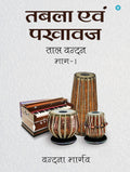 Tabla Evam Pakhavaj