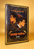 Jayanta Manik Sampurno | Bengali Classic | Detective Collection by Hemendra Kumar Roy | Bangla Goenda | Gold Foil Deluxe Edition