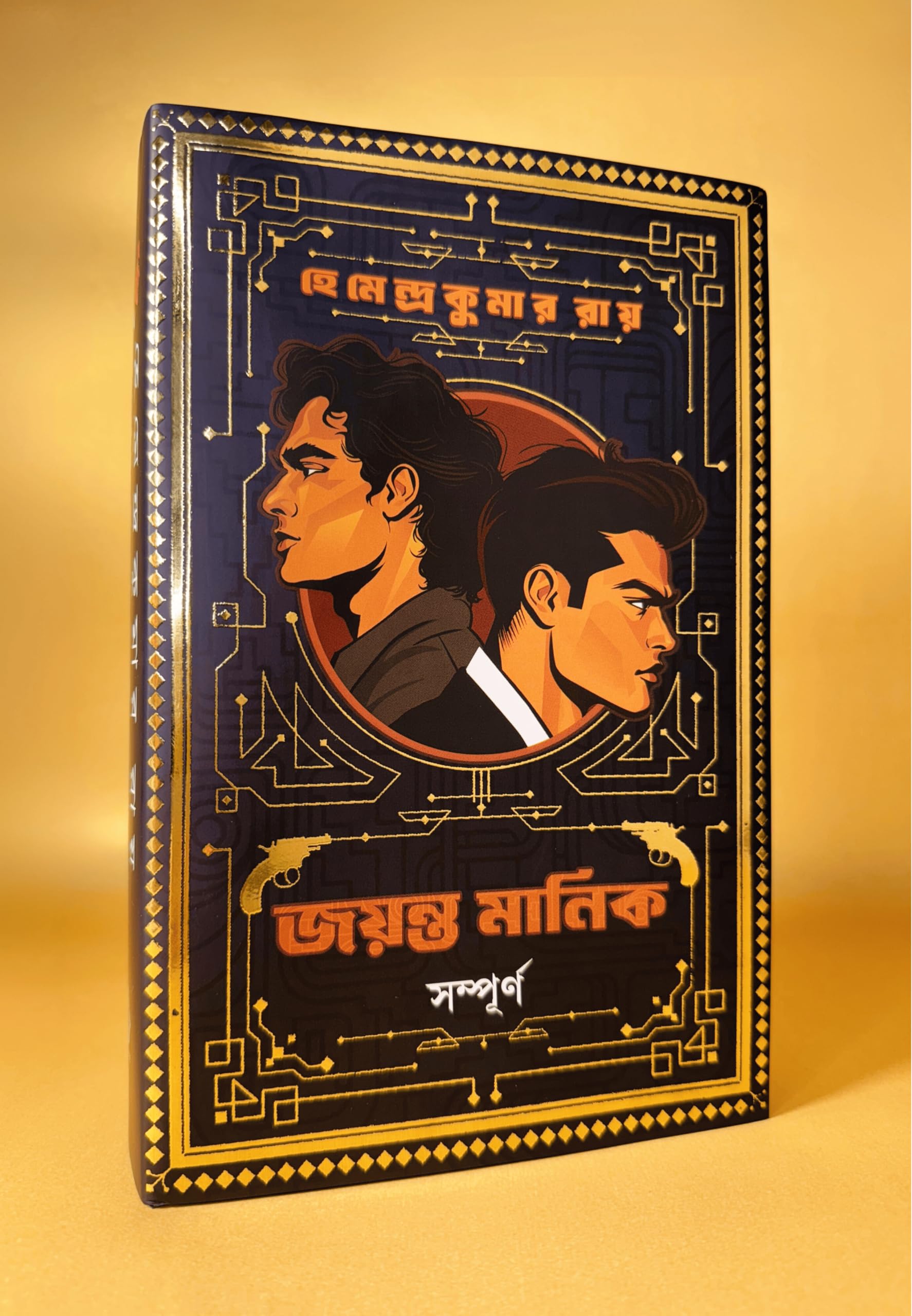 Jayanta Manik Sampurno | Bengali Classic | Detective Collection by Hemendra Kumar Roy | Bangla Goenda | Gold Foil Deluxe Edition