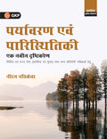 GKP Paryavaran evam Paristhitiki: Ek Naveen Drishtikon (3rd Edition) | Environment & Ecology  A Dynamic Approach for UPSC & Sta