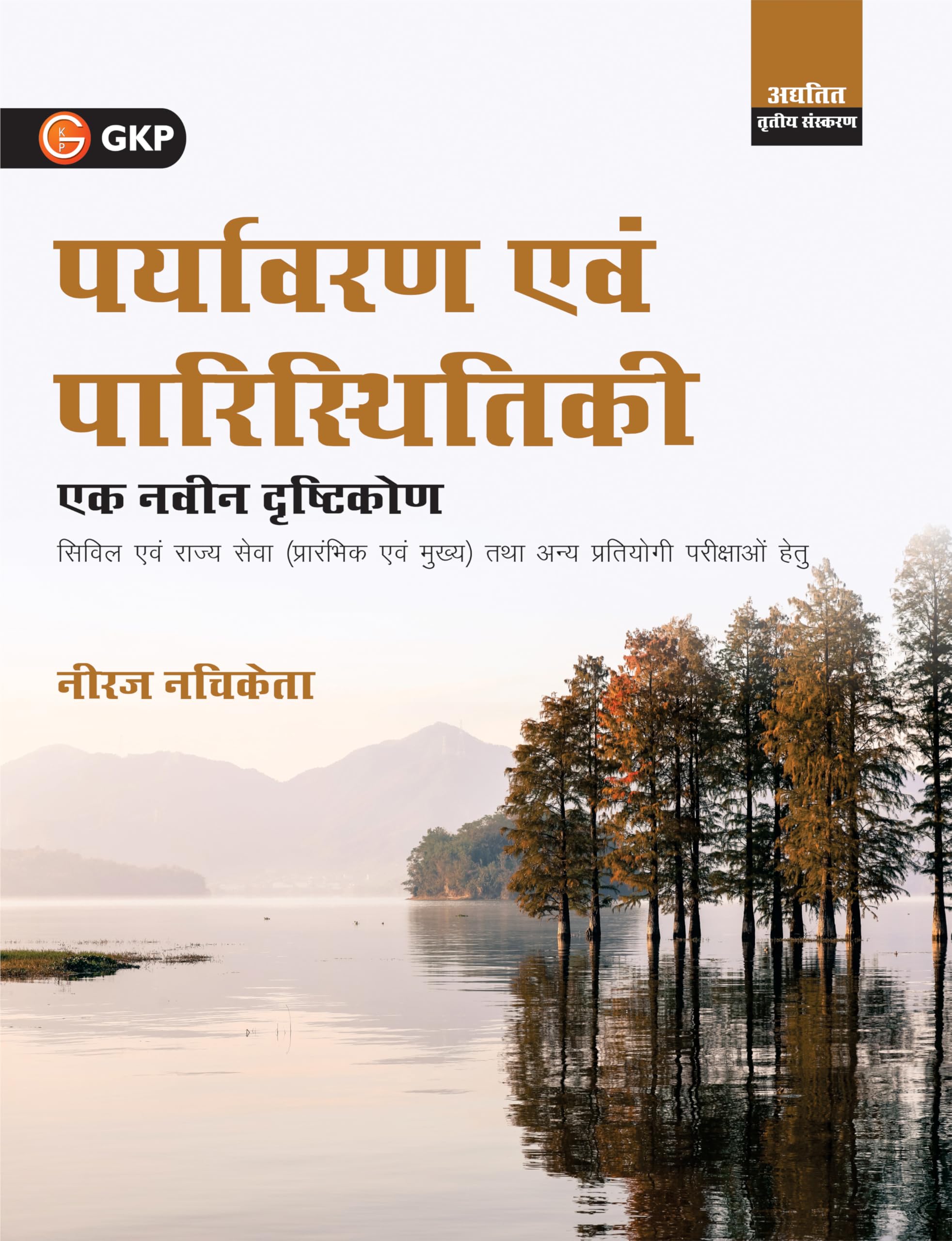 GKP Paryavaran evam Paristhitiki: Ek Naveen Drishtikon (3rd Edition) | Environment & Ecology  A Dynamic Approach for UPSC & Sta
