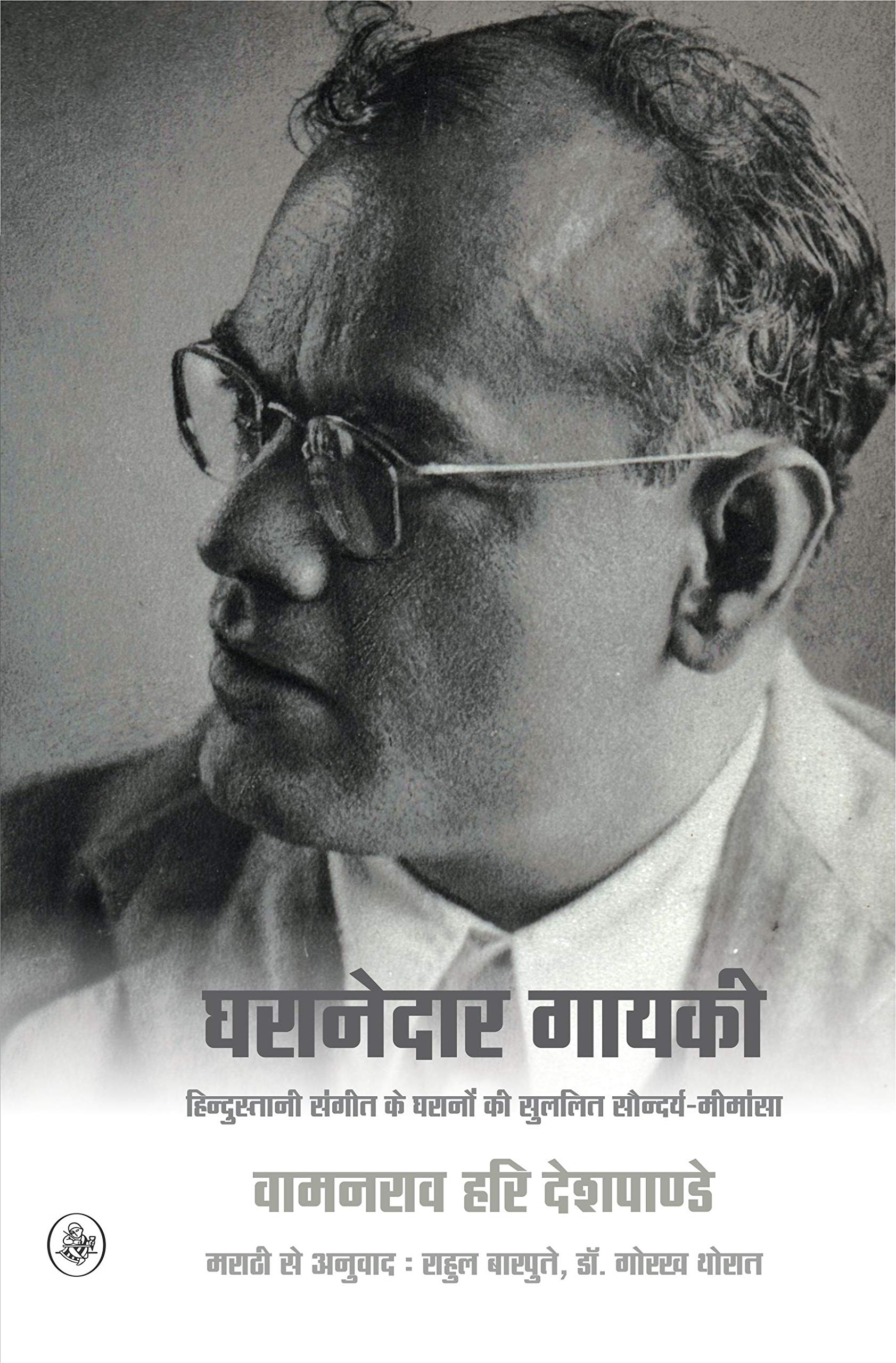 Gharanedar Gayaki : Hindustani Sangeet Ke Gharane Ki Sulalit SaundaryaMeemansa