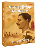 Ram Prasad Bismil Ki Aatmkatha: The Autobiography of Ram Prasad Bismil | Inspirational Biography | Revolutionary Leader Life Sto