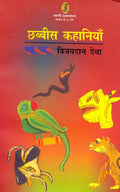 Chhabbees Kahaniyan (Vijaydan Detha)