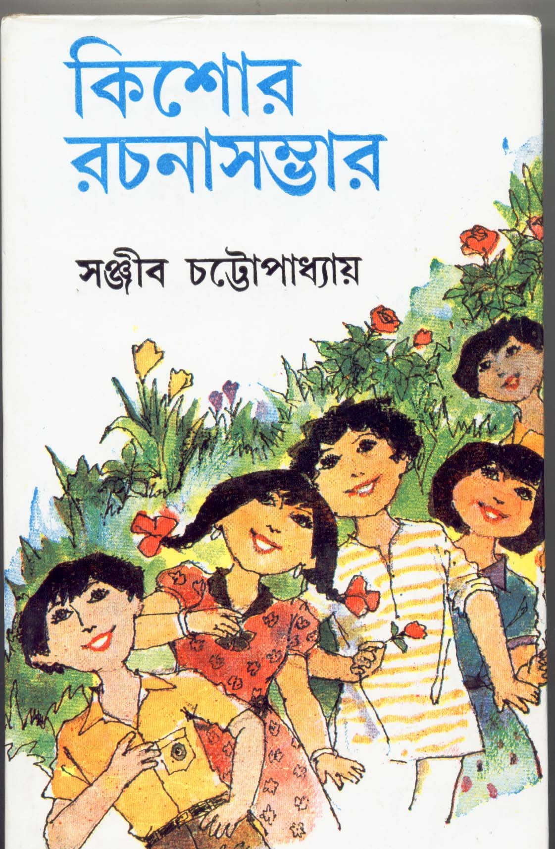 Kishor Rachana Sambhar (Part2)_Sanjib Chattopadhyay