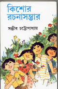 Kishor Rachana Sambhar (Part3) Sanjib Chattopadhyay
