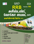 SURAS RRB ALP Assistant Loco Pilot First Stage (CBT) Exam Book Guide in Tamil Medium  Latest Updated Edition 2024