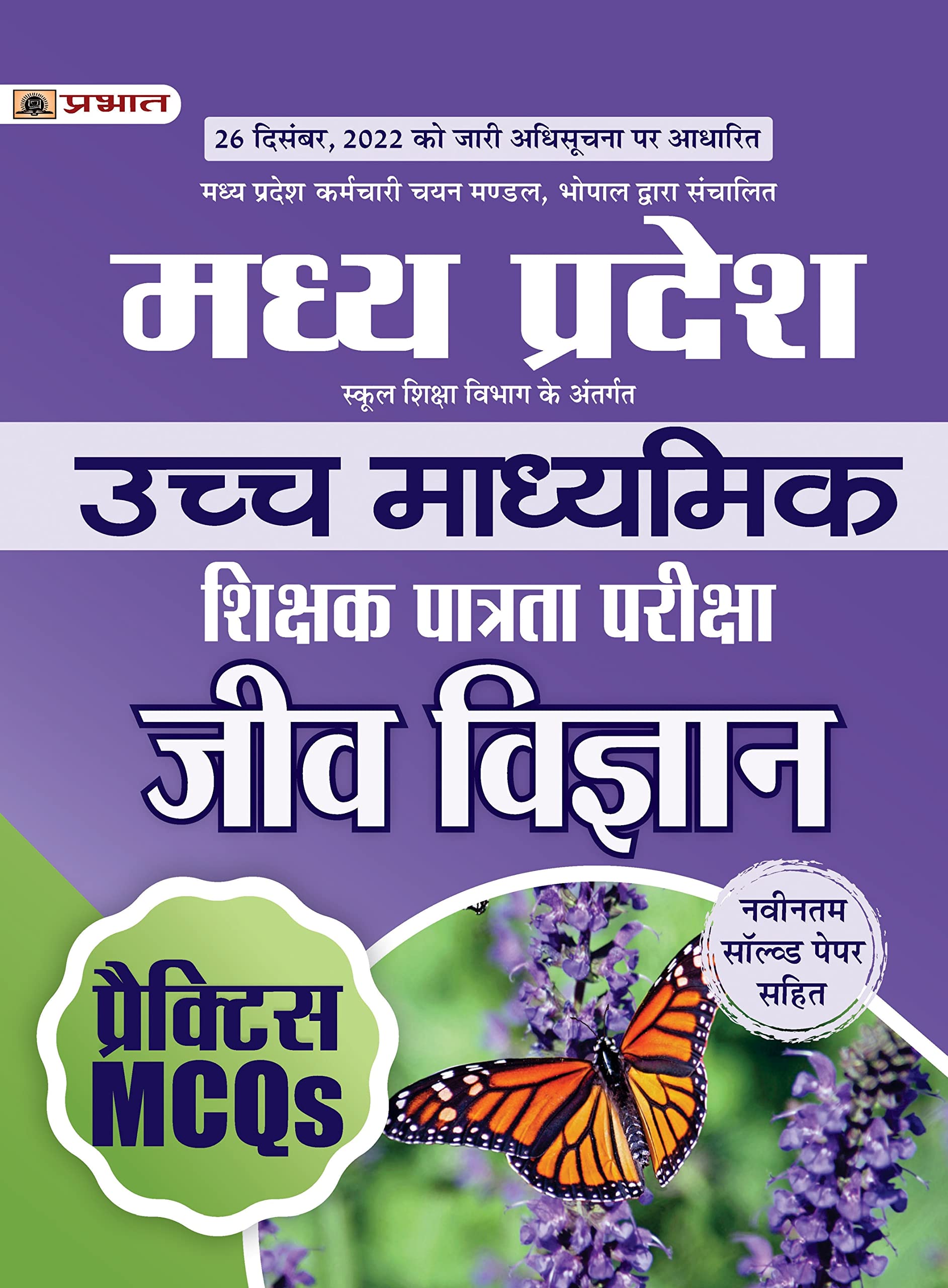 Madhya Pradesh Uchch Madhyamik Shikshak Patrata Pariksha Jeev Vigyan Practice MCQs (MPTET Higher Secondary Teacher Biology Pract