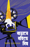 Batashe Bohiche Bish | Bengali Crime Thriller Novel | Bangla Rahasya Upanyas by Indranil Mukhopadhyay | Bengali Detective Book