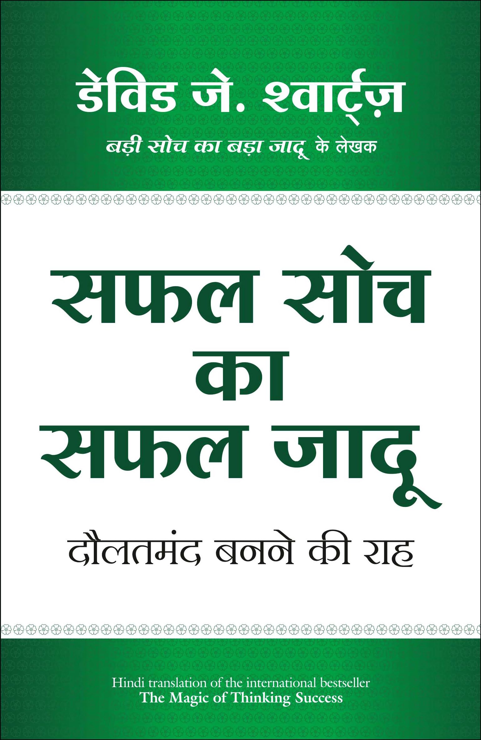 Safal Soch Ka Safal Jadu (Hindi)