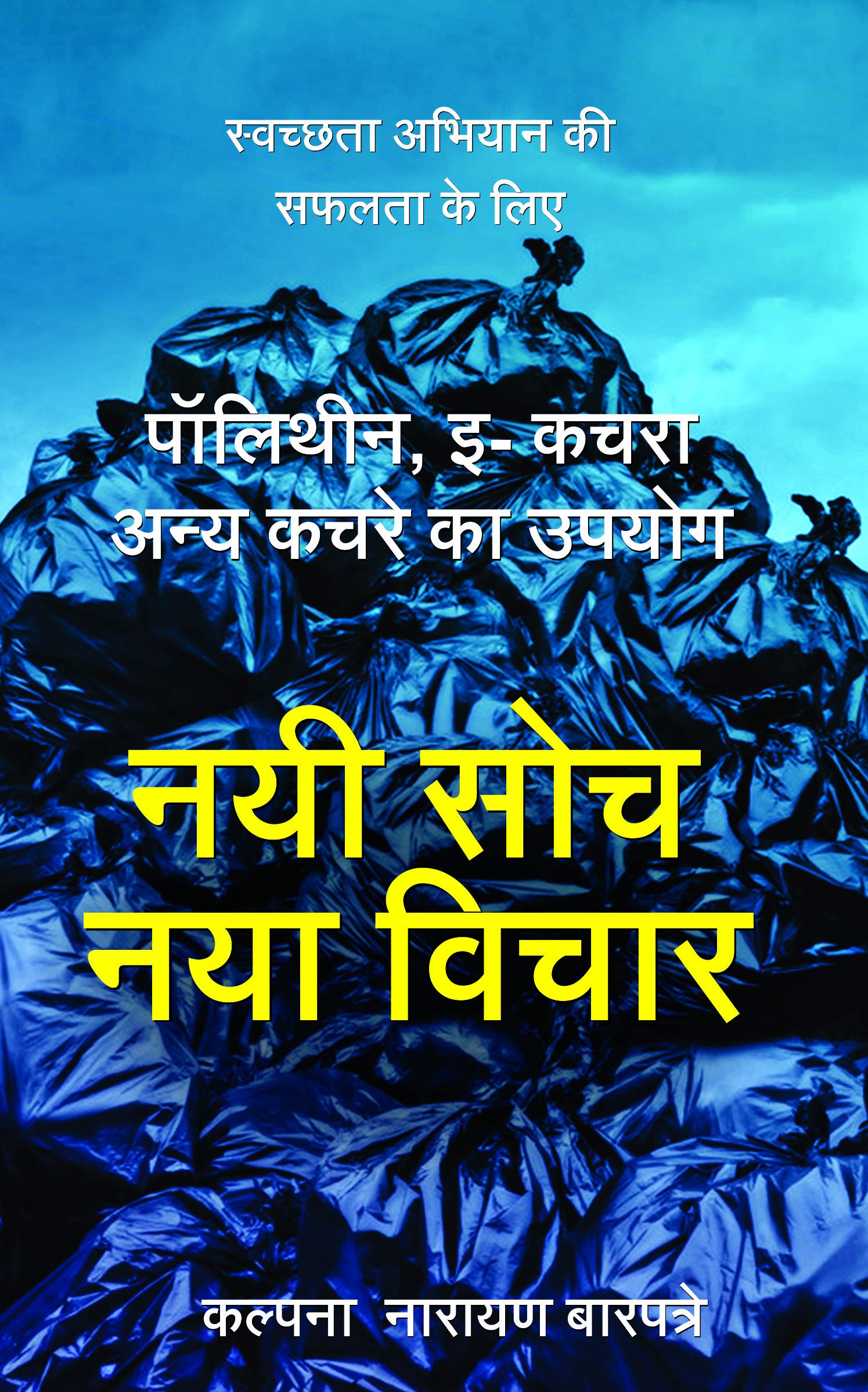 NAYI SOCH NAYA VICHAR  Swachta Abhiyan Ki Safalta Ke Liye