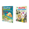 Set Of 2 Books, Panchatantra Ki Prerak Kathayein In Hindi And Panchatantra Ki Rochak Kahaniyan In Hindi