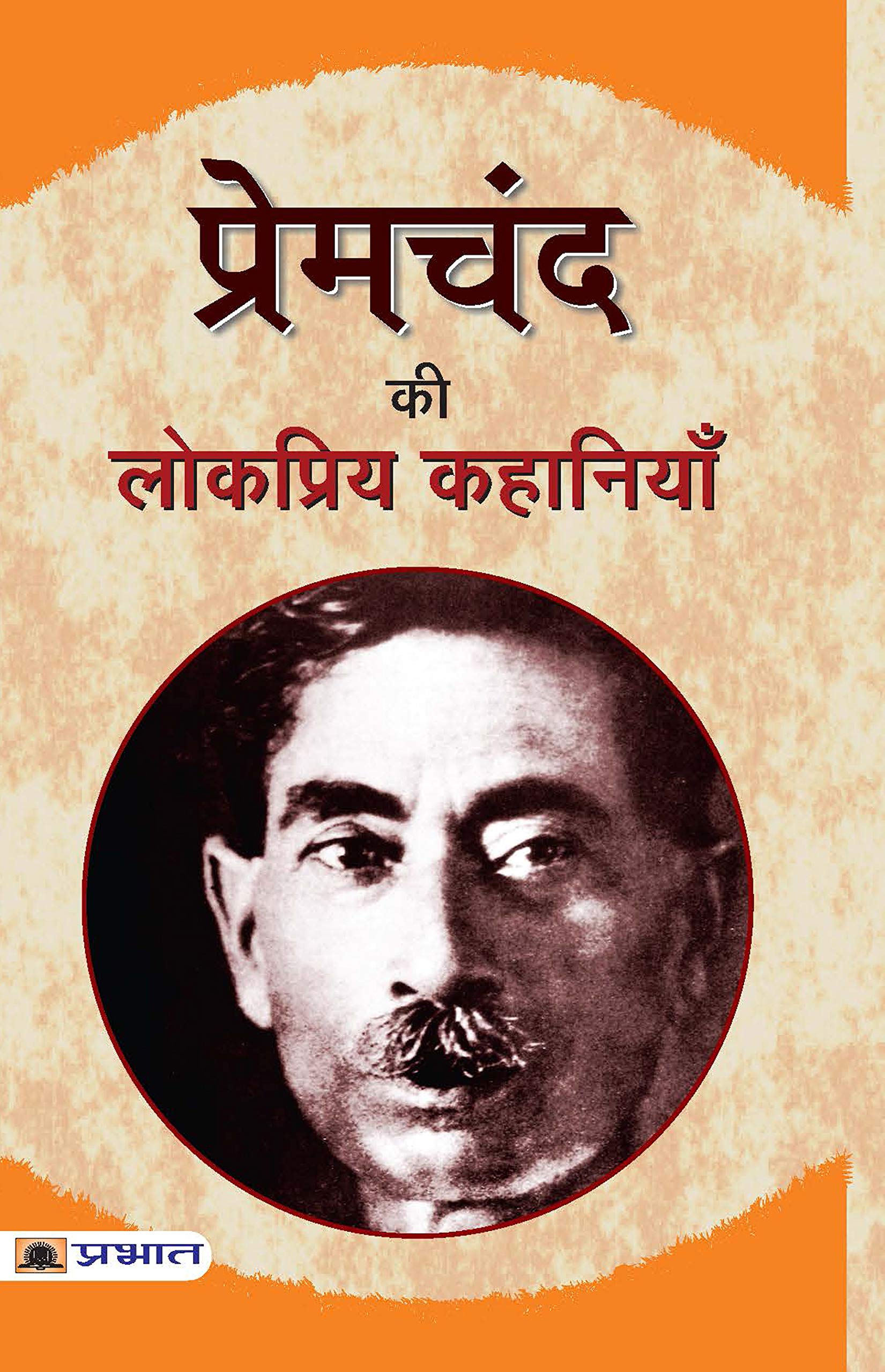 Premchand ki Lokpriya Kahaniyan | Munshi Premchand | A Collection of Engaging Narratives Reflecting Human Life Social Realities 