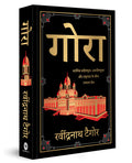 Gora (Deluxe Hardbound Edition)