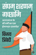 Sangham Sharanam Gachchami: RSS Ke Safar Ka Ek Imaandar Dastavez (Hindi)
