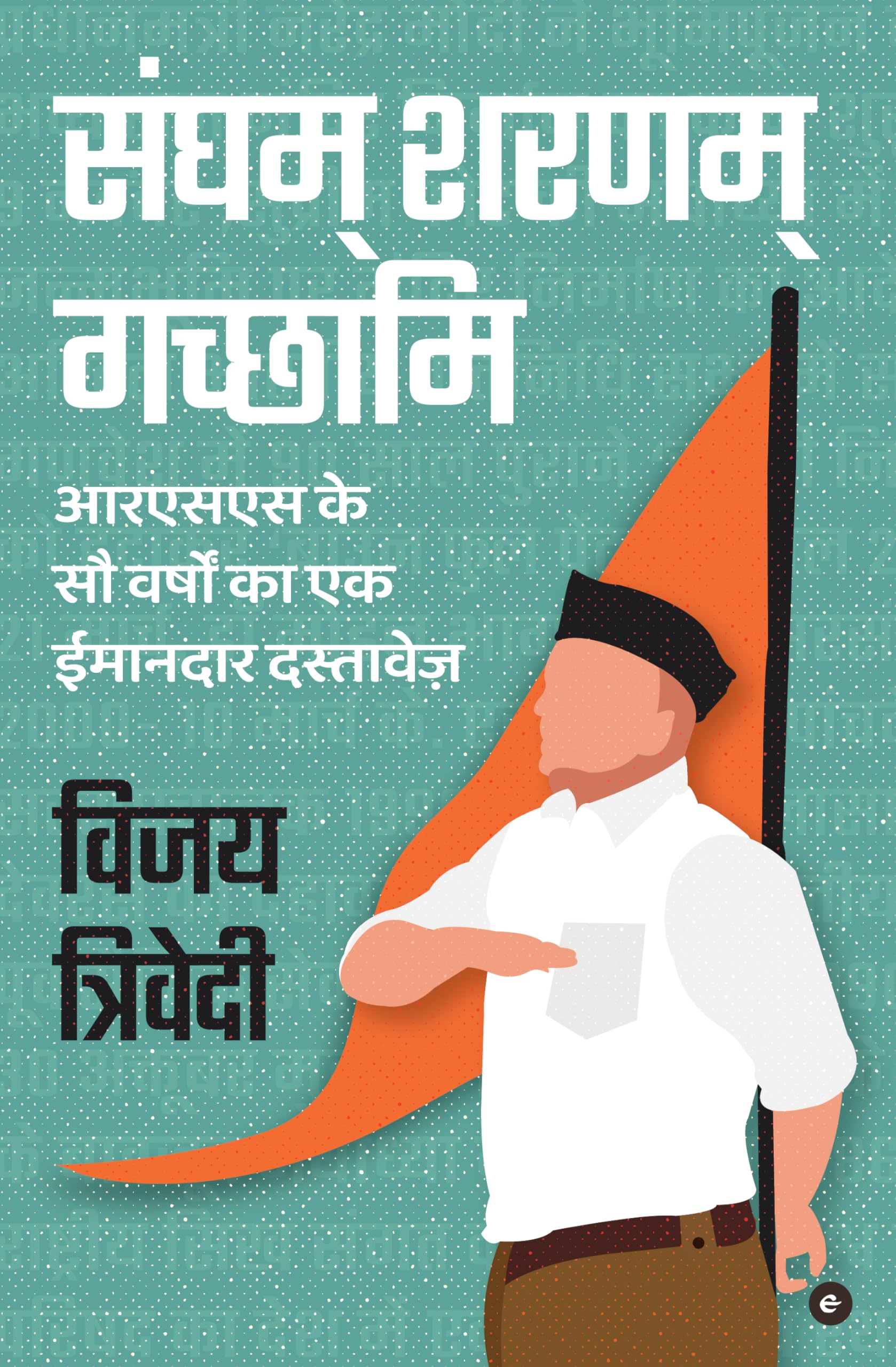 Sangham Sharanam Gachchami: RSS Ke Safar Ka Ek Imaandar Dastavez (Hindi)