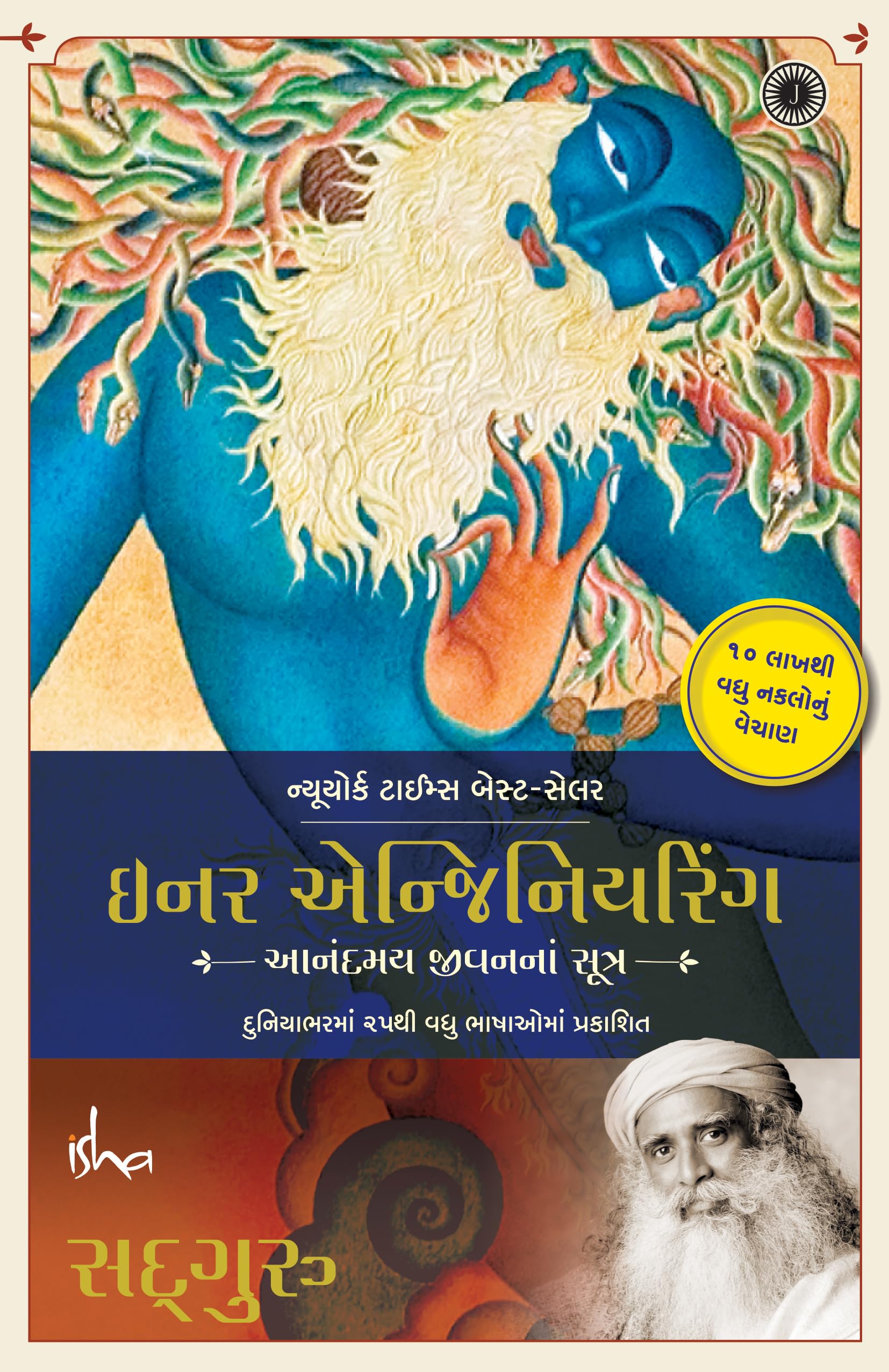 Inner Engineering (Gujarati)