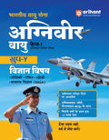 Arihant Indian Air Force Agniveer Vayu (Phase 1) Online Exam 2026 | Group Y Science (English, Mathematics, Reasoning, General Aw