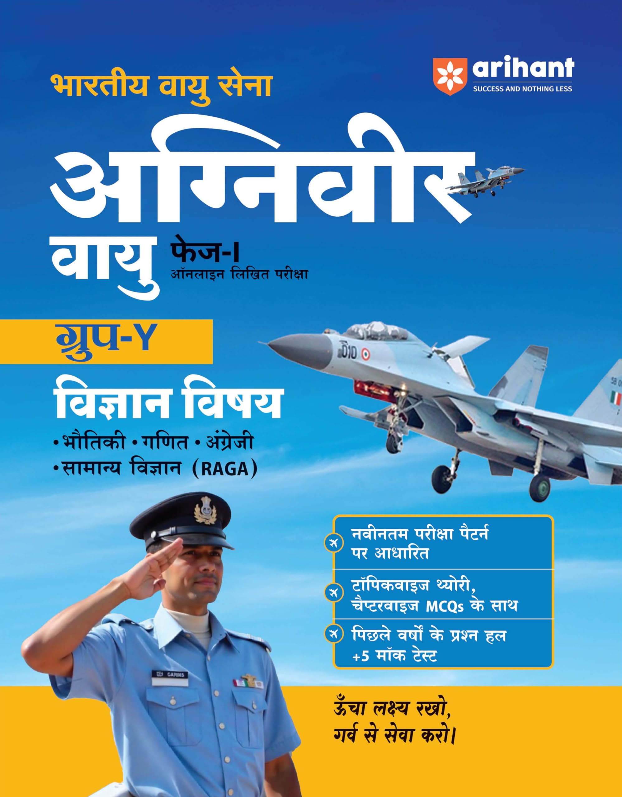 Arihant Indian Air Force Agniveer Vayu (Phase 1) Online Exam 2026 | Group Y Science (English, Mathematics, Reasoning, General Aw