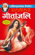  Geetanjali (Hindi Edition) | Tagore Sahityaa
