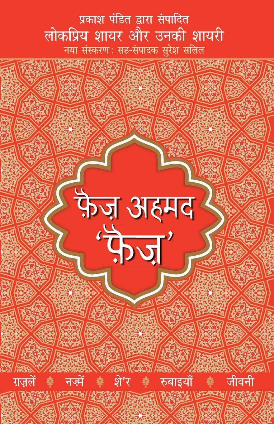 Lokpriya Shayar Aur Unki Shayari  Faiz Ahmad Faiz (Hindi Edition)