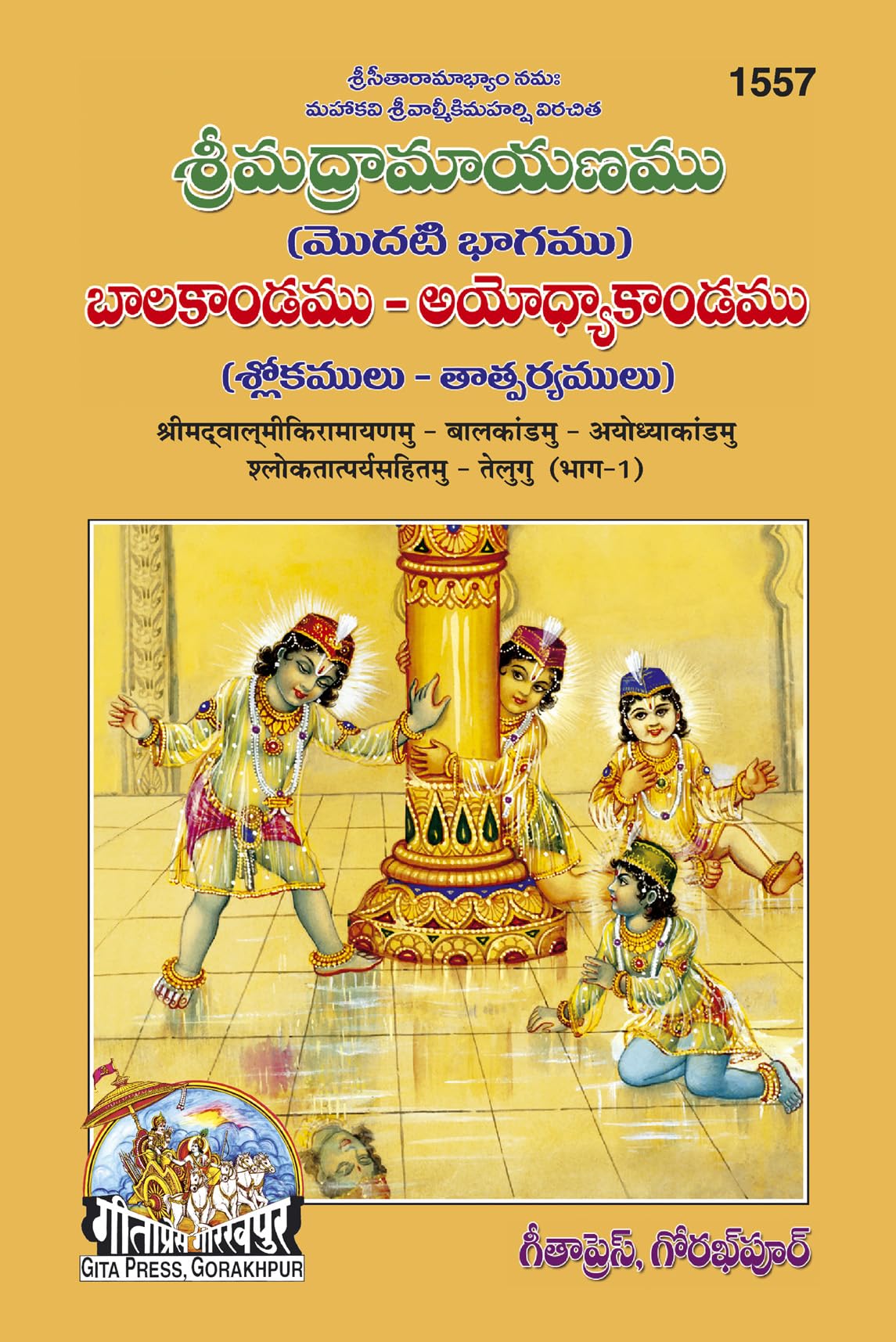 Valmiki Ramayana(Balkand Ayodhyakand Satik)  ( 1557 )