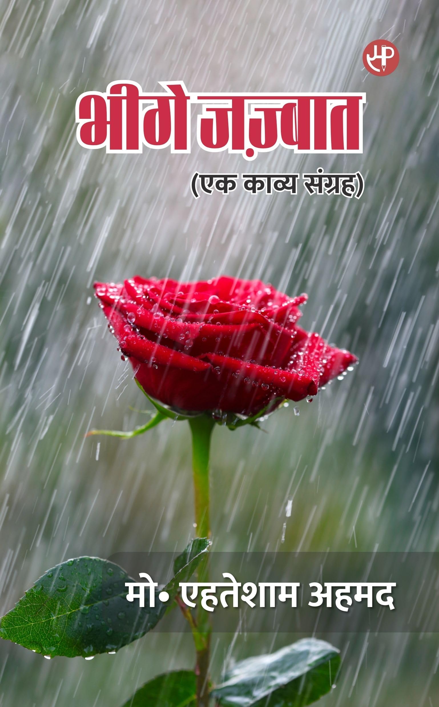Bheege Jazbaat (Ek Kavya Sangrah)