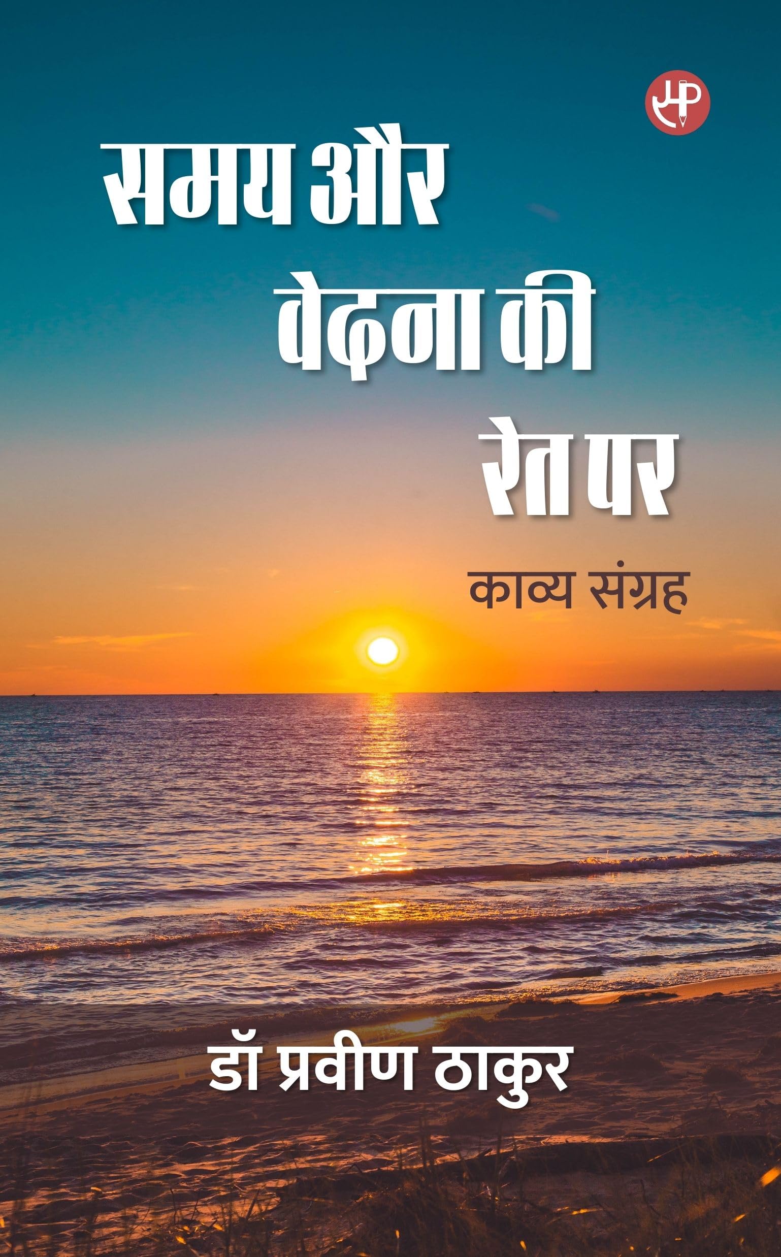 Samay Aur Vedna Ki Ret Par (Kavya Sangrah)