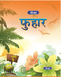 Nova Phuhar Hindi Pathya Pustak With Abhyas Pustika : Class 6