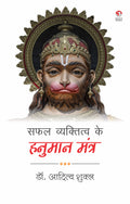 Safal Vyaktitva Ke Hanuman Mantra
