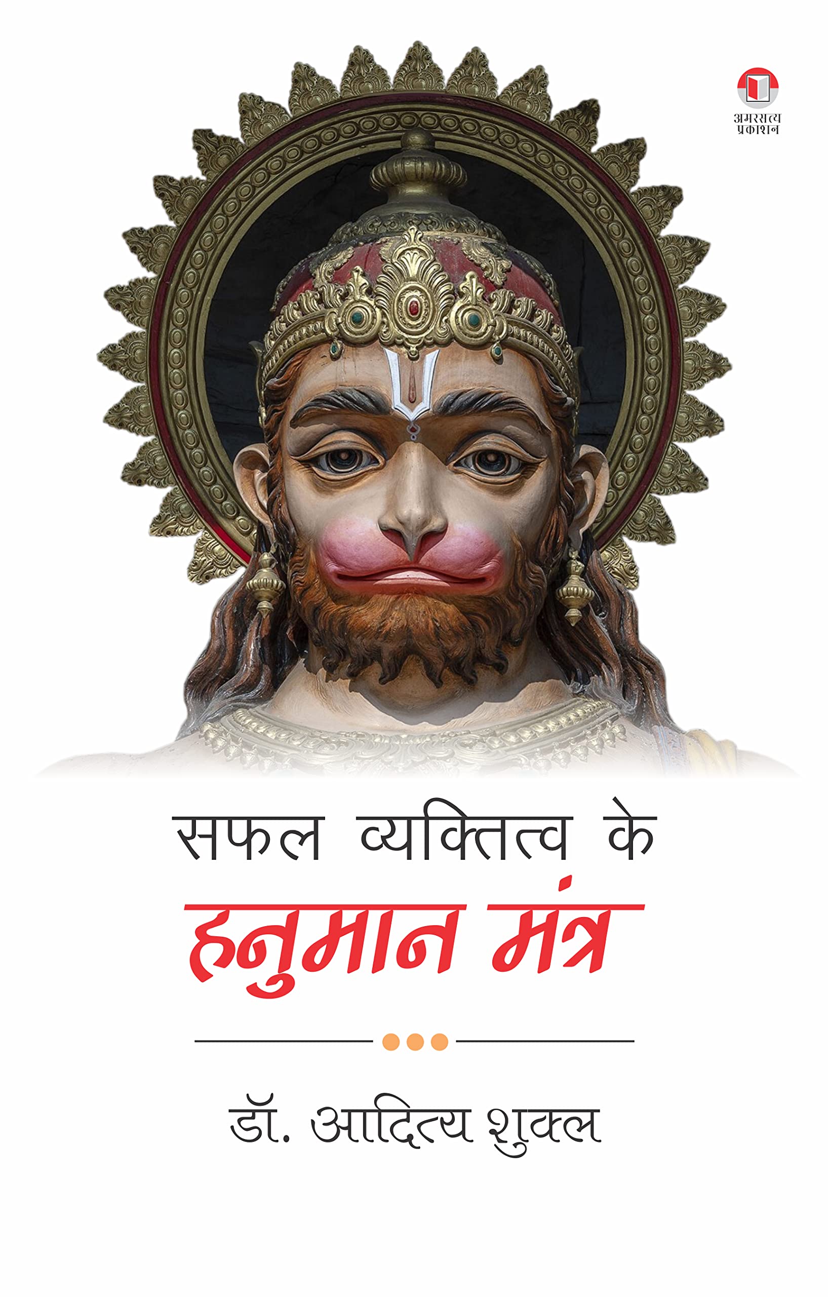 Safal Vyaktitva Ke Hanuman Mantra