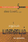The Ant & The Elephant (Tamil)
