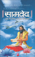  () Samved (Hardbound) (Hindi Edition) | DharamDharshan Ki Vashisht Pustake