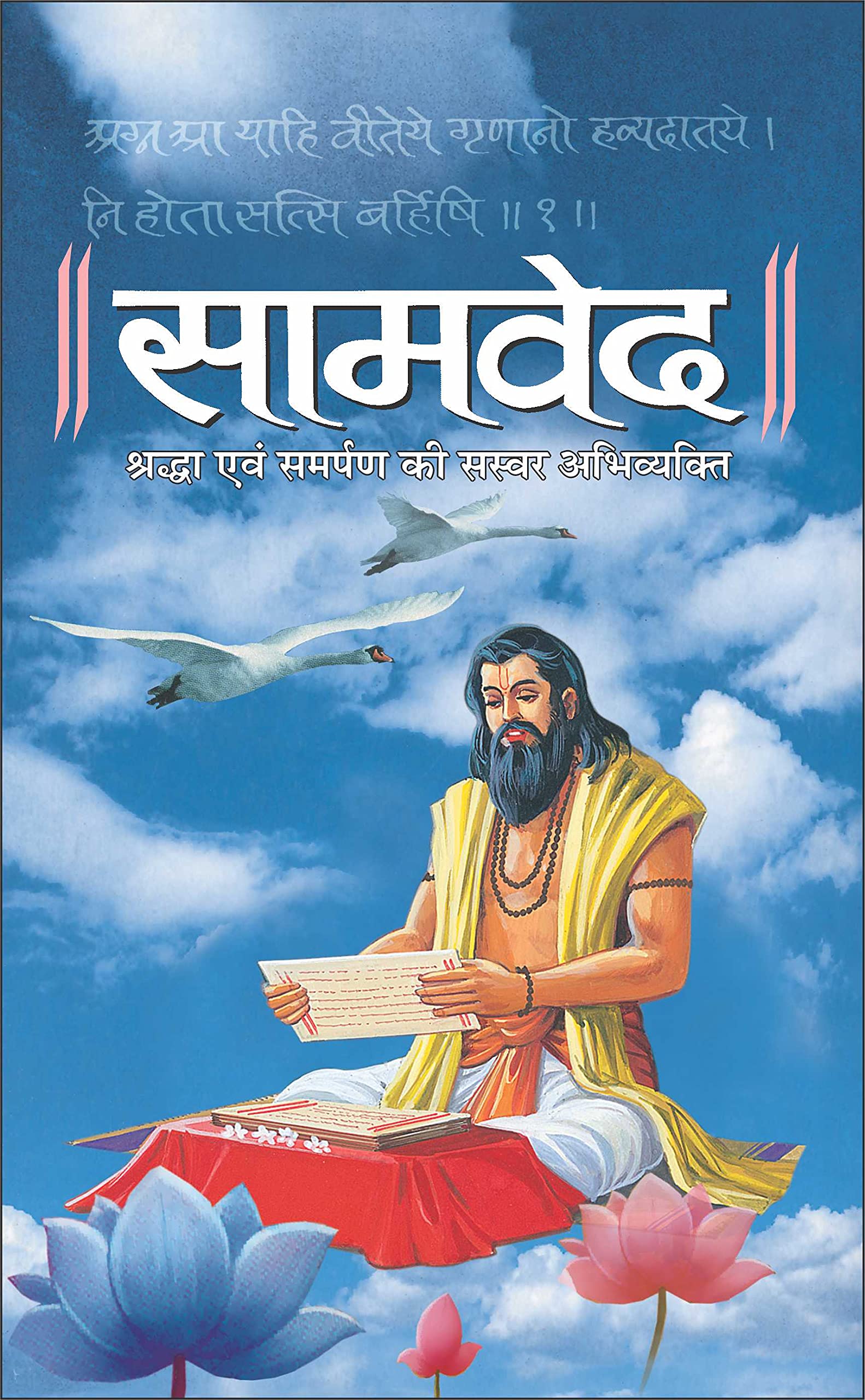  () Samved (Hardbound) (Hindi Edition) | DharamDharshan Ki Vashisht Pustake