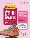 Arihant Vijay Chakra RPSC Grade 3 Teacher Exam 202526 | Level 2 Class 68 Social Studies | 15 Practice Sets with Solved Papers 