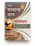 Rajasthan Samanya Gyan 2023 Rajasthans Most Detailed General Knowledge 2023 Book Plus This Gk 2023 Book Is For AllState And 